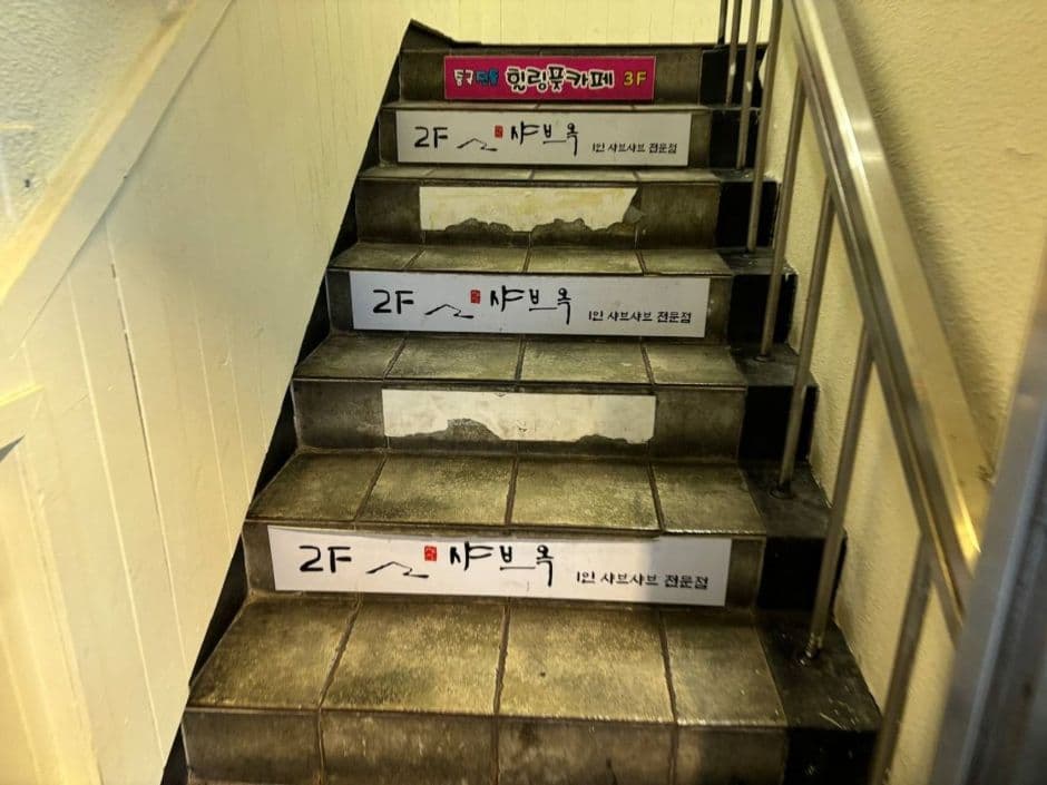 샤브옥_계단