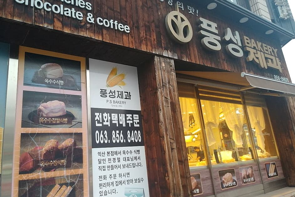 전라북도_익산시_풍성제과_외관1