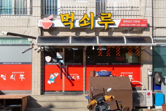 먹쇠루(6)
