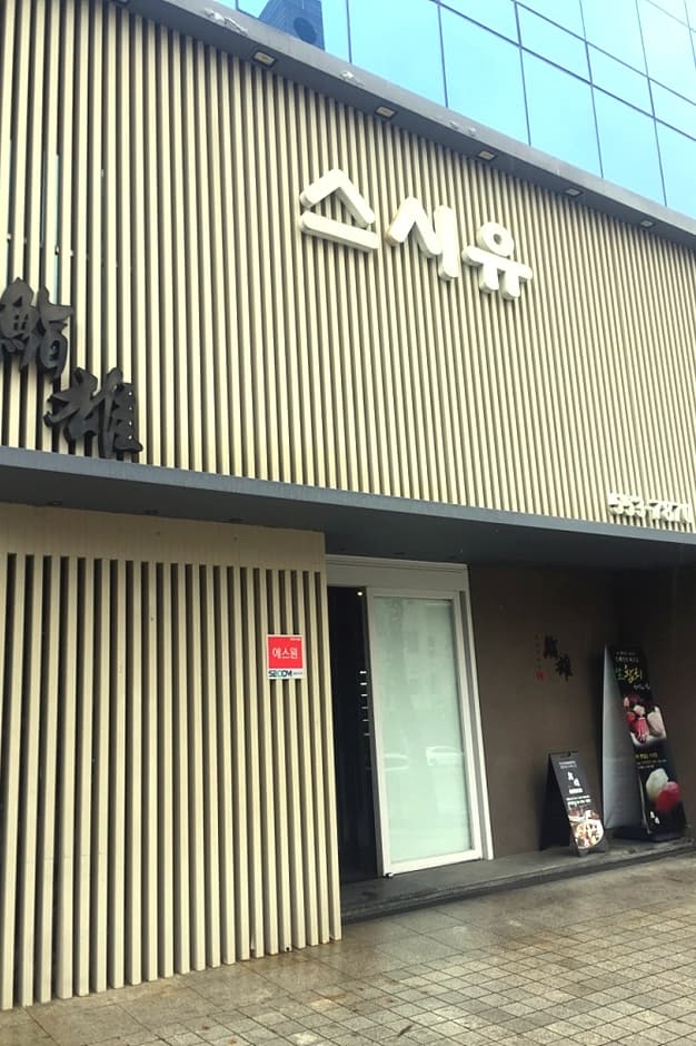 서울시_강남구_스시유_외부1