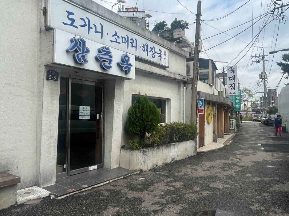 삼춘옥_전경