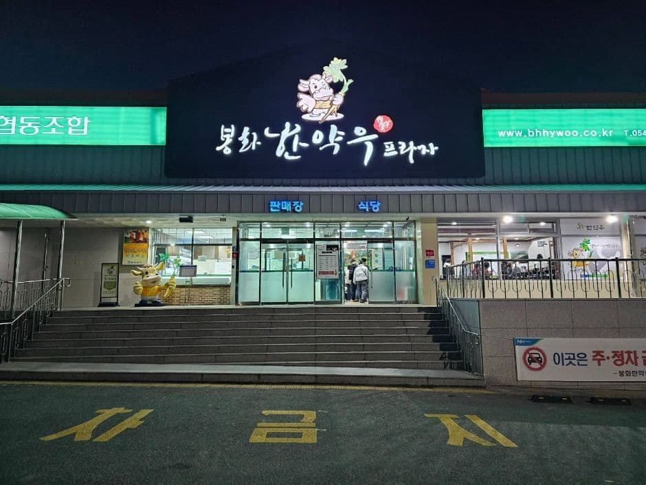 봉화한약우프라자_식당 정면 모습