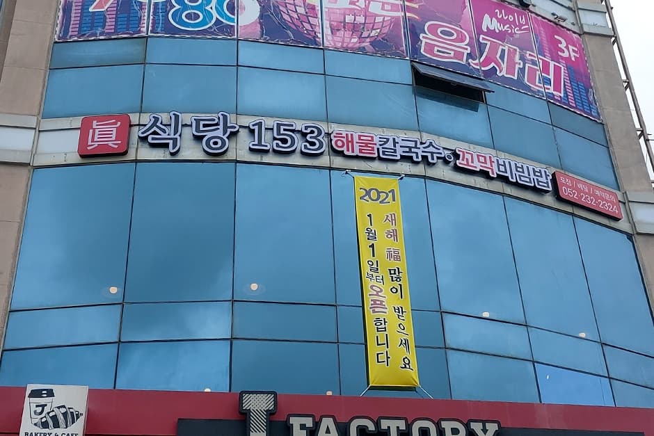 울산광역시_동구_식당153_외관