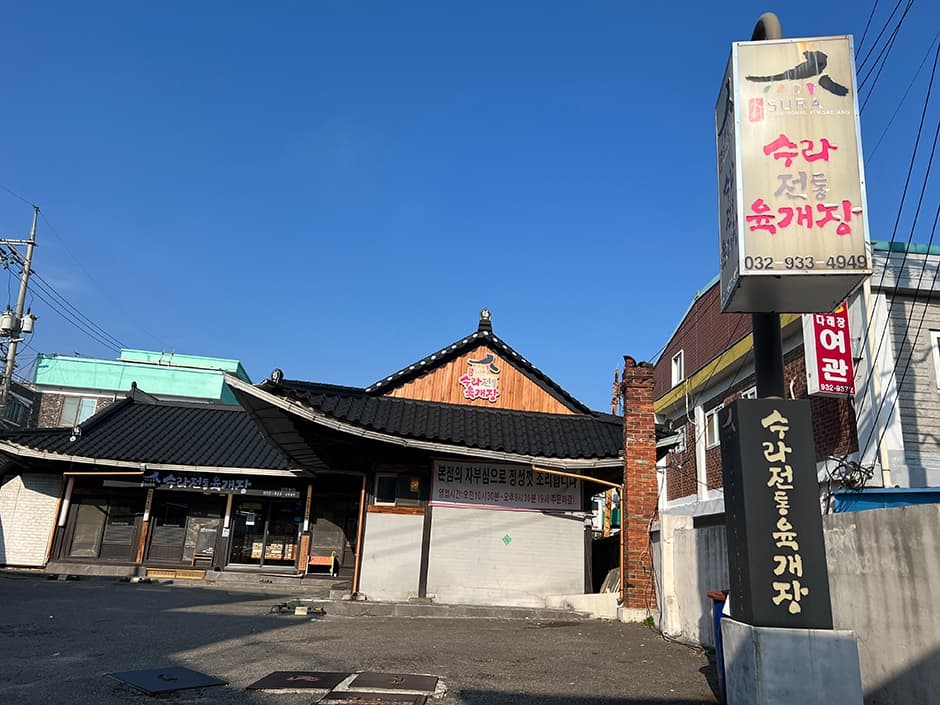 인천시_강화군_수라전통육개장_외부
