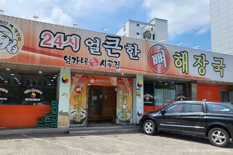 엄가네시골집24시얼큰한뼈해장국