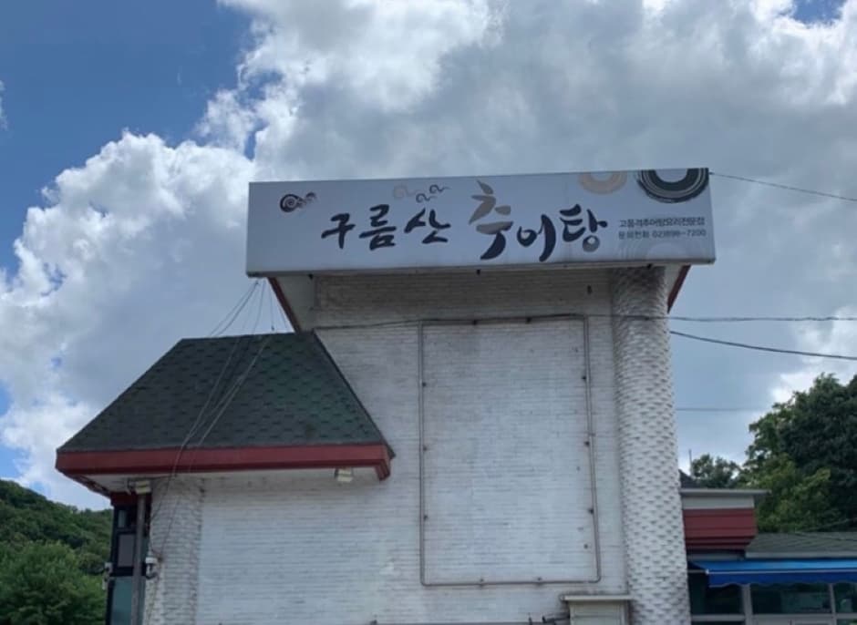 경기도_광명시_구름산원주추어탕_외관
