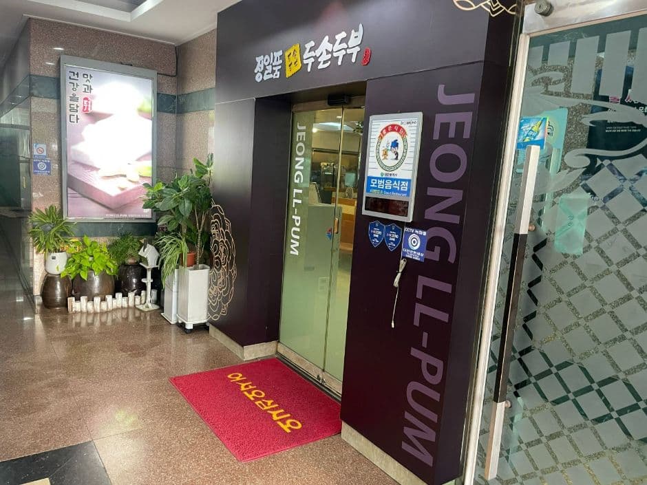 정일품두손두부_주출입구
