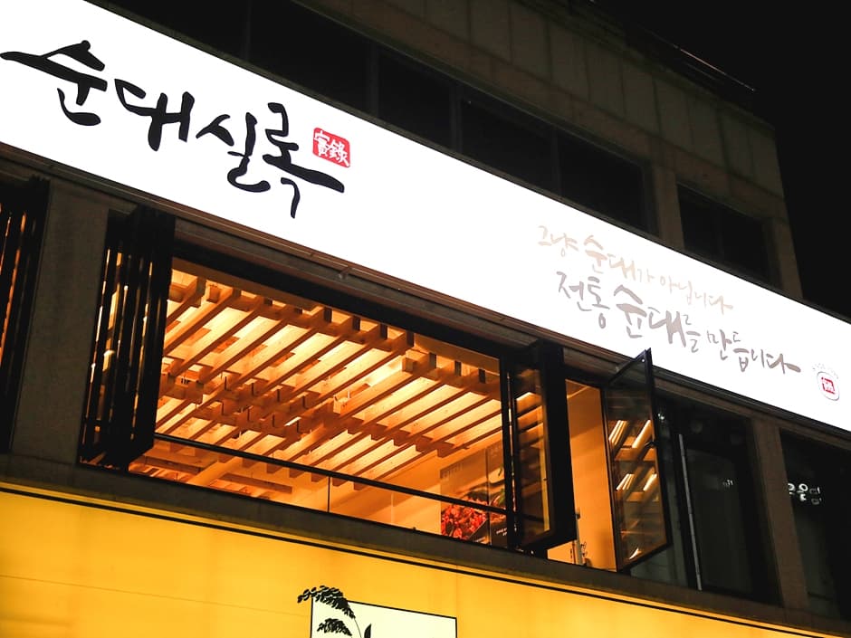 서울_종로구_순대실록 대학로본점_외부