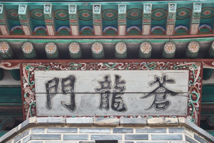 한국문화관광연구원_창룡문_07