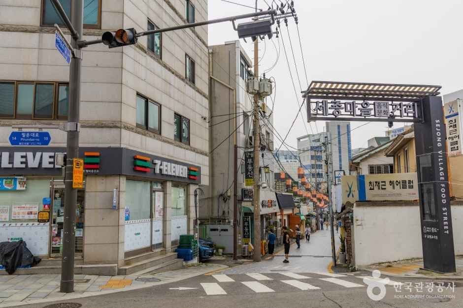 세종마을 음식문화거리