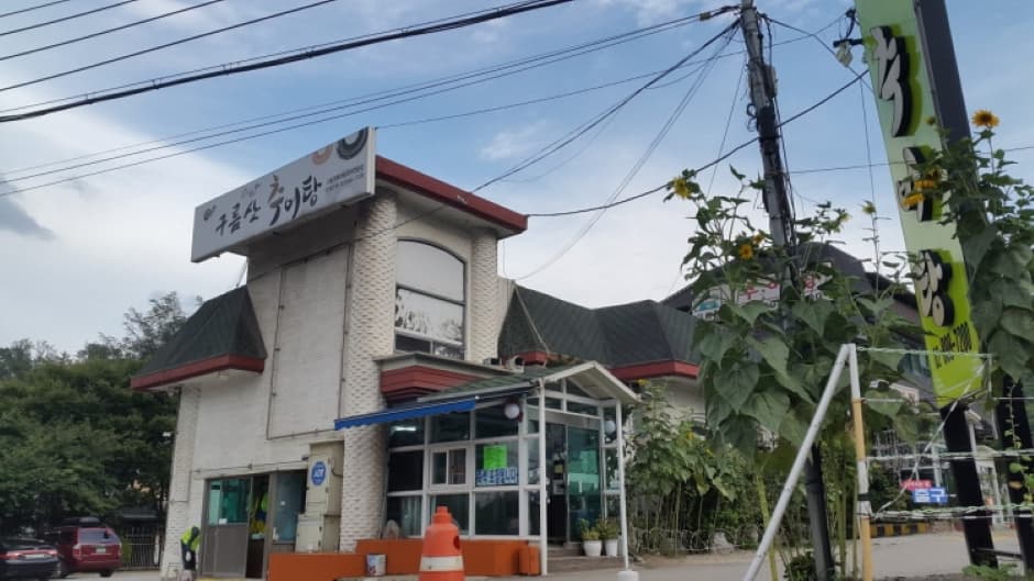 구름산추어탕