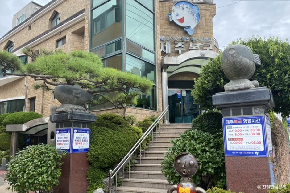 부산광역시_영도구_제주복국_입구