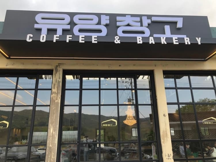 유양창고