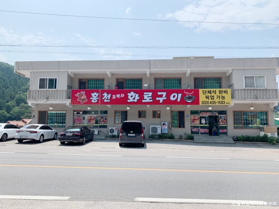 홍천조박사화로구이