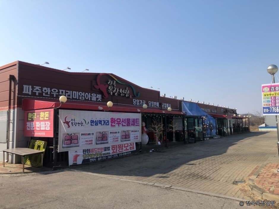 경기도_파주시_전국목장연합_외부 전경