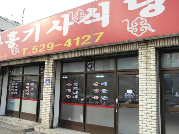 인천_부평구_부흥기사식당_외관