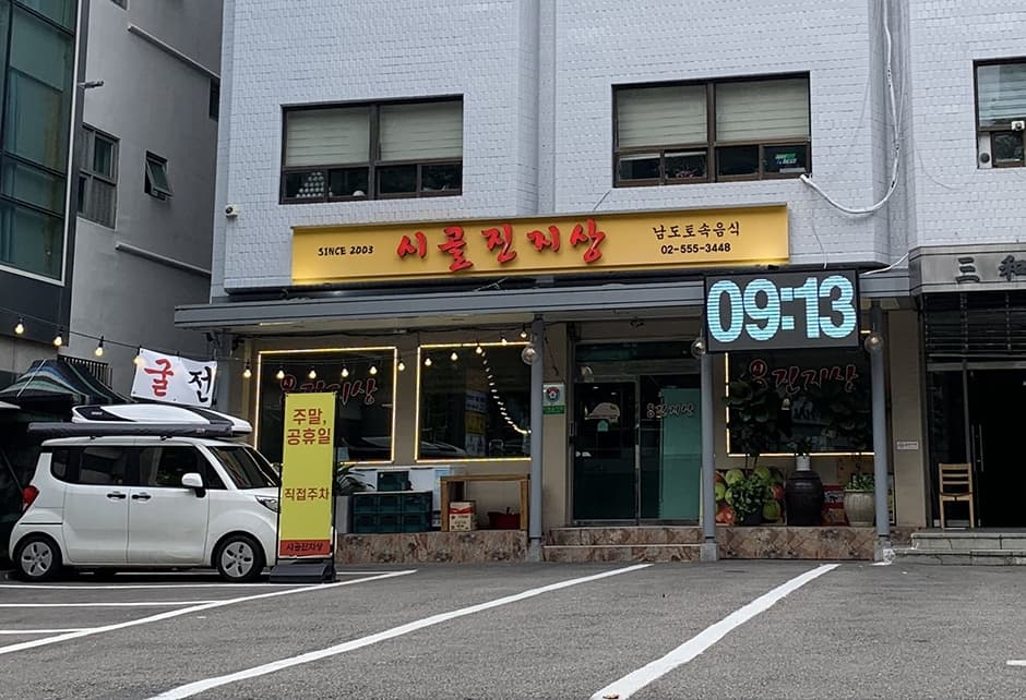 시골진지상