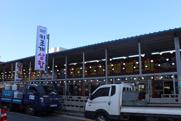 충남_보령_대천키조개삼합_외부