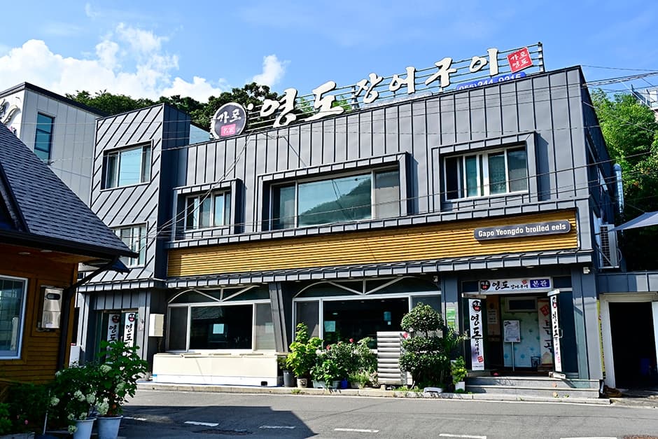 경상남도_창원시_가포영도장어구이_전경_02