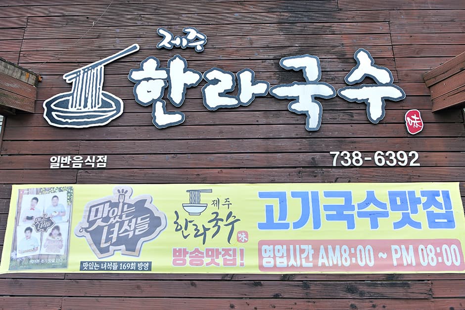 제주_서귀포시_제주한라국수_원본 01