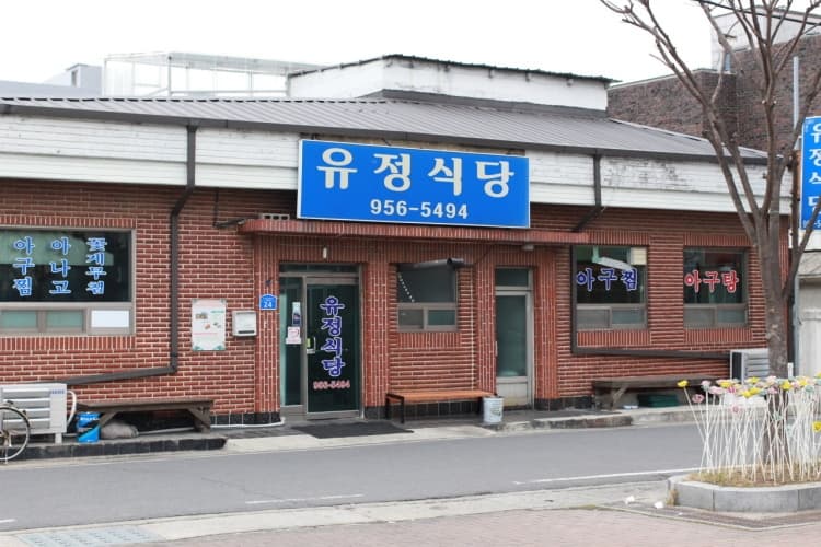 유정식당