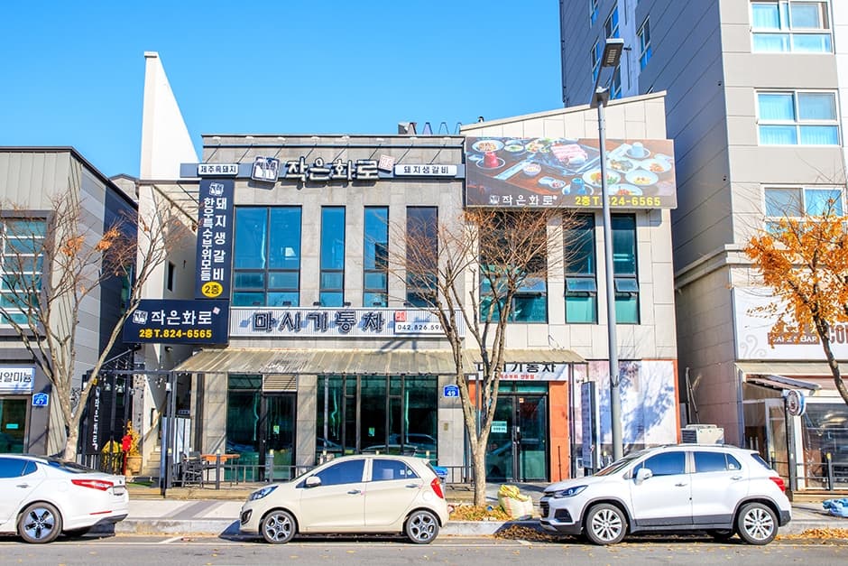 작은화로