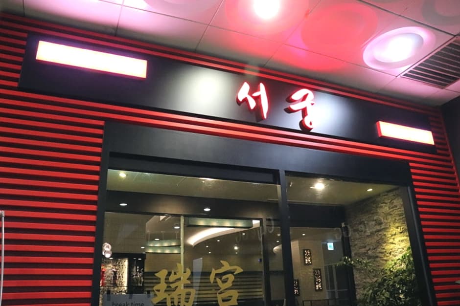 서울시_영등포구_서궁_외부1