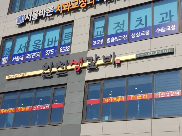 인천생갈비동탄2신도시점_전면