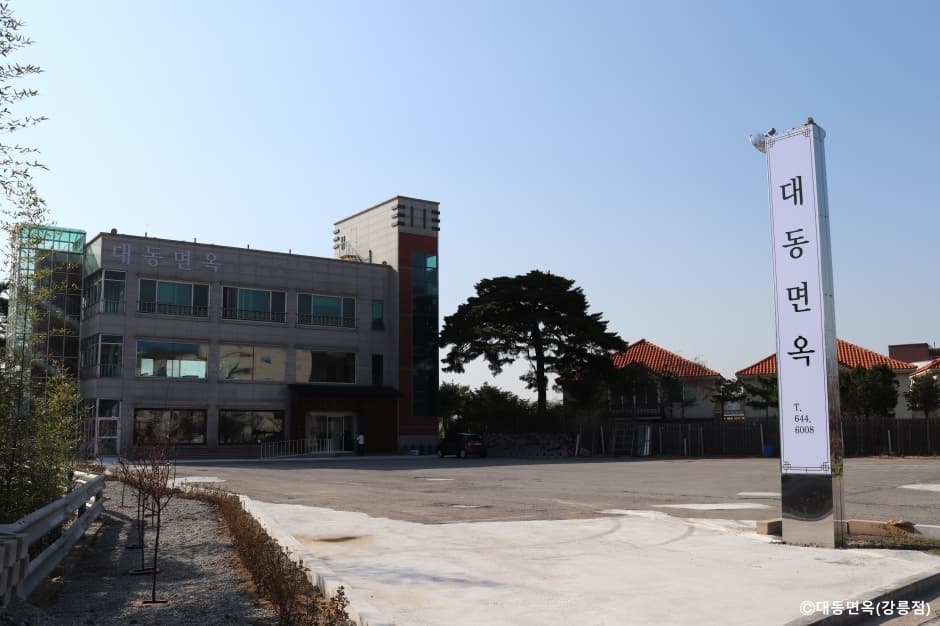 대동면옥 강릉점