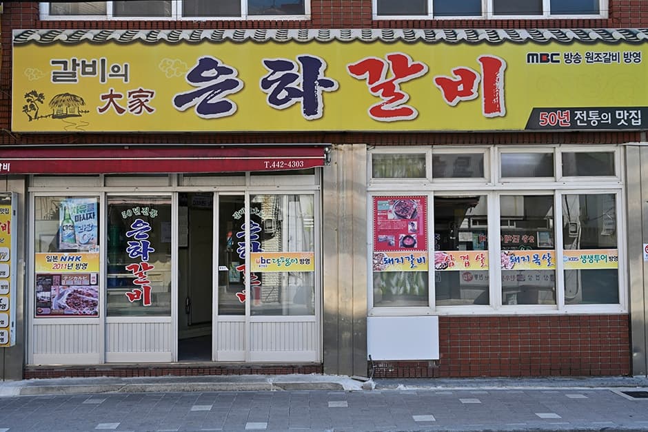 은하갈비
