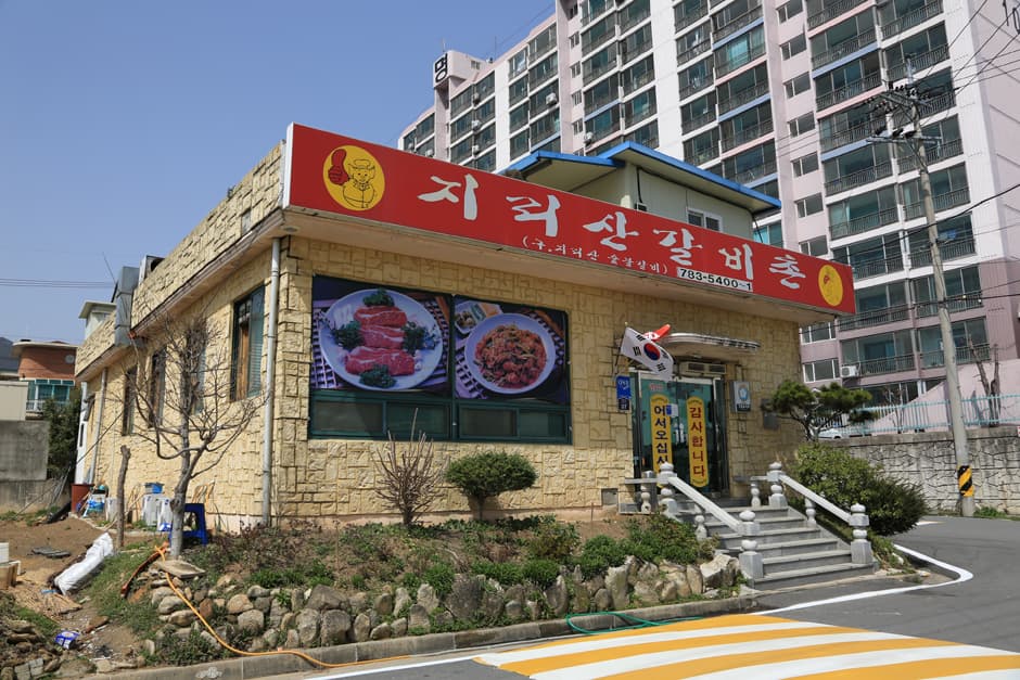 지리산갈비촌