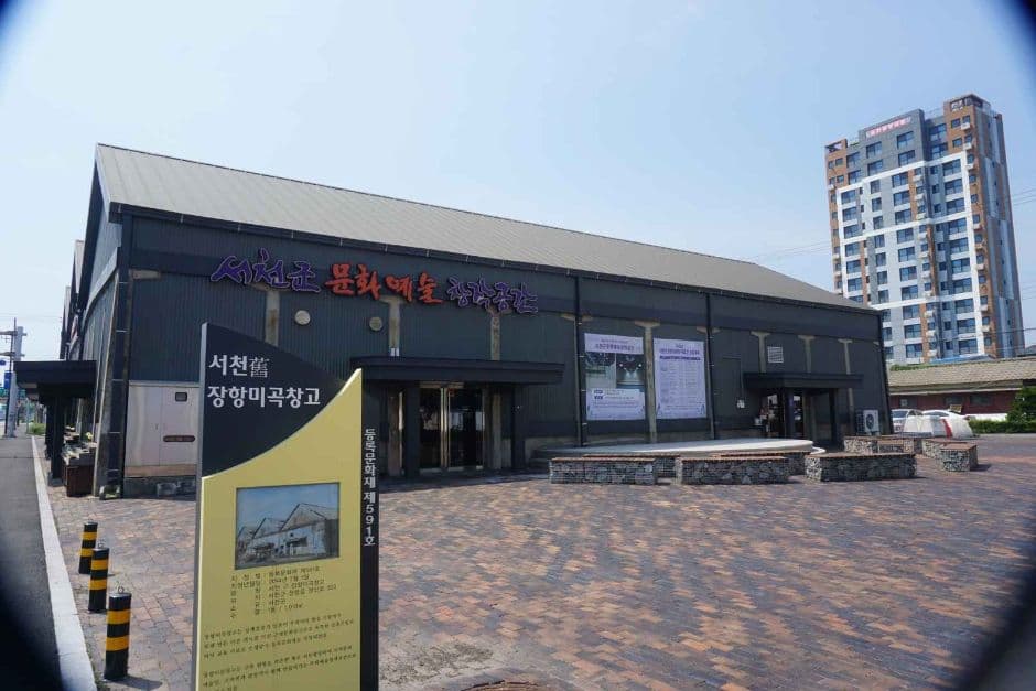 서천문화예술창작공간