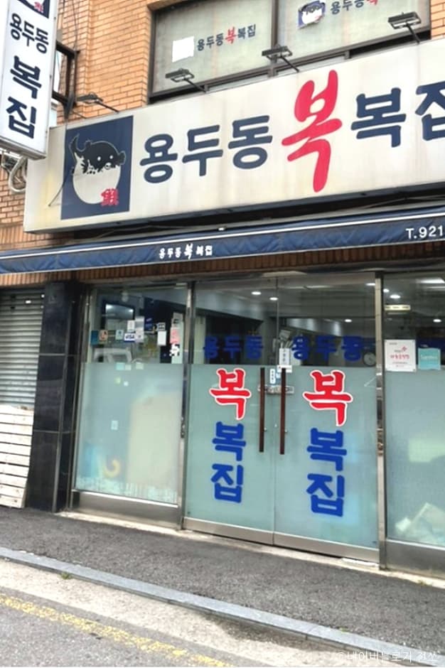 서울시_동대문구_용두동복집_외부1