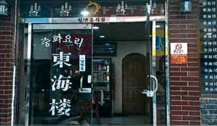 [백년가게]동해루_입구
