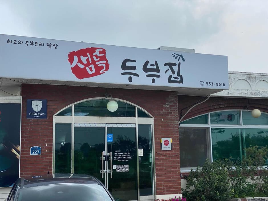 경기도_파주시_샘뜰두부집_전경