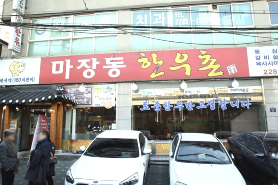 서울시_성동구_마장동한우촌_외부1