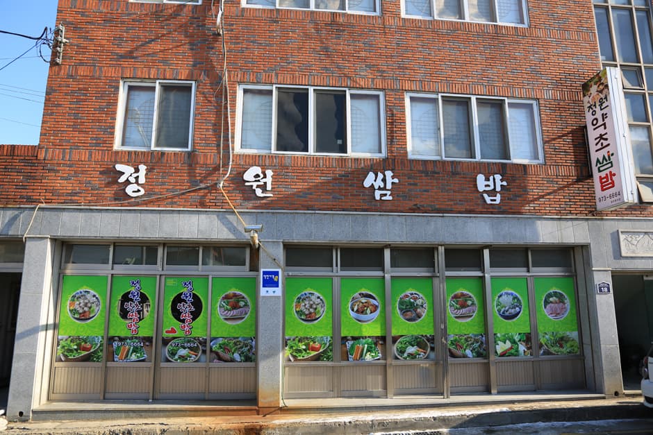 정원약초쌈밥