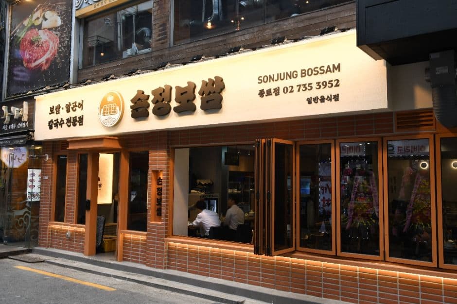 Sonjung Bossam (손정보쌈)