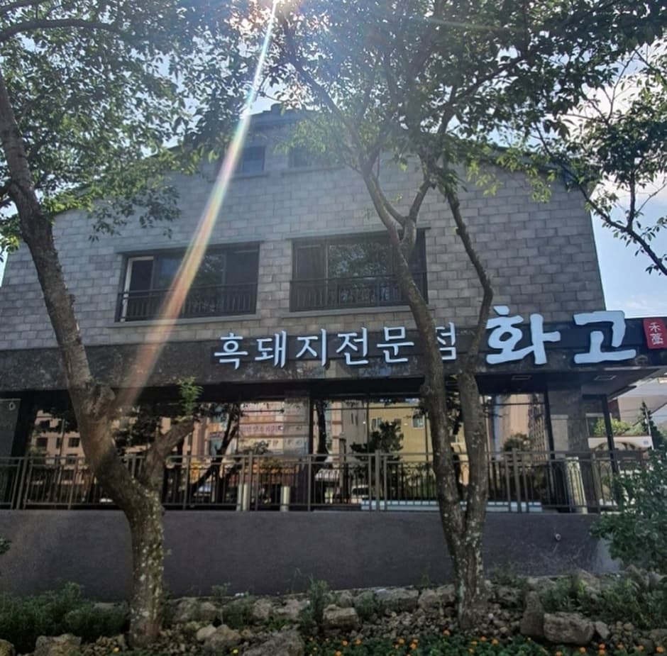 제주_서귀포시_화고_외관