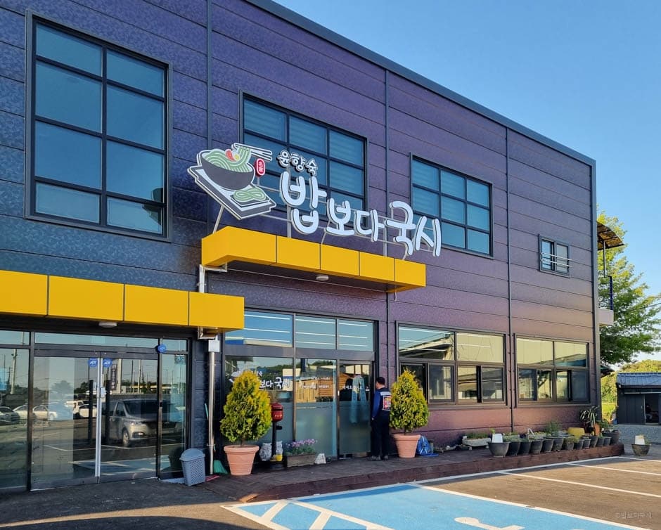 경기도_평택시_밥보다국시_외부