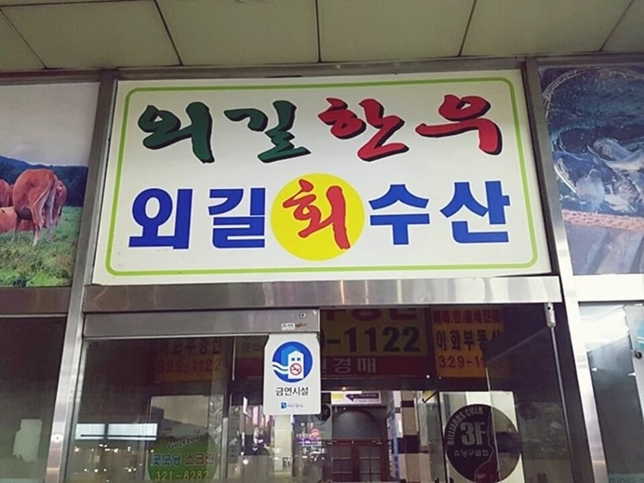 외길수산상동점_출입구