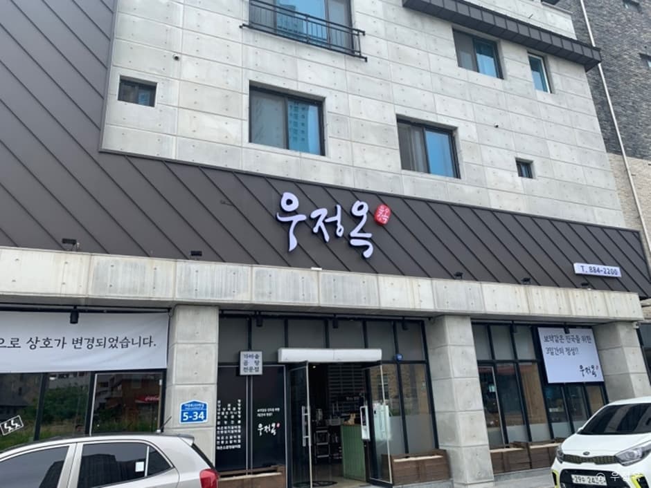 우정옥_외관