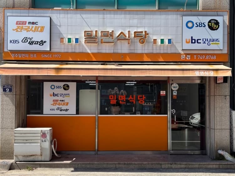 밀면식당 본점
