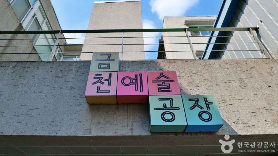 서울금천_금천예술공장 (6)