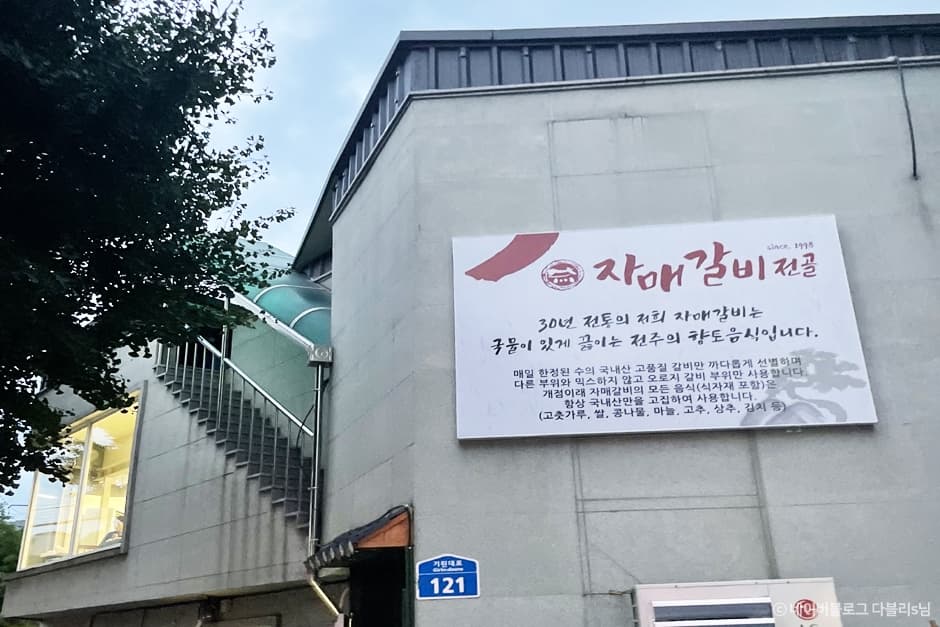 전라북도_전주시_자매갈비전골_외관_2