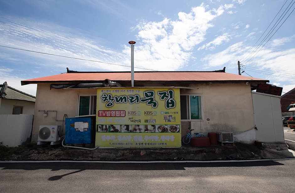 경기도_평택시_창내리묵집_외부