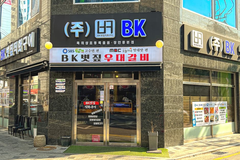 서울시_동대문구_ BK볏짚 우대갈비 장안동본점_외부1