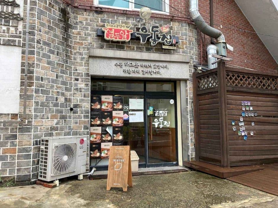 열두알우동집_주출입구