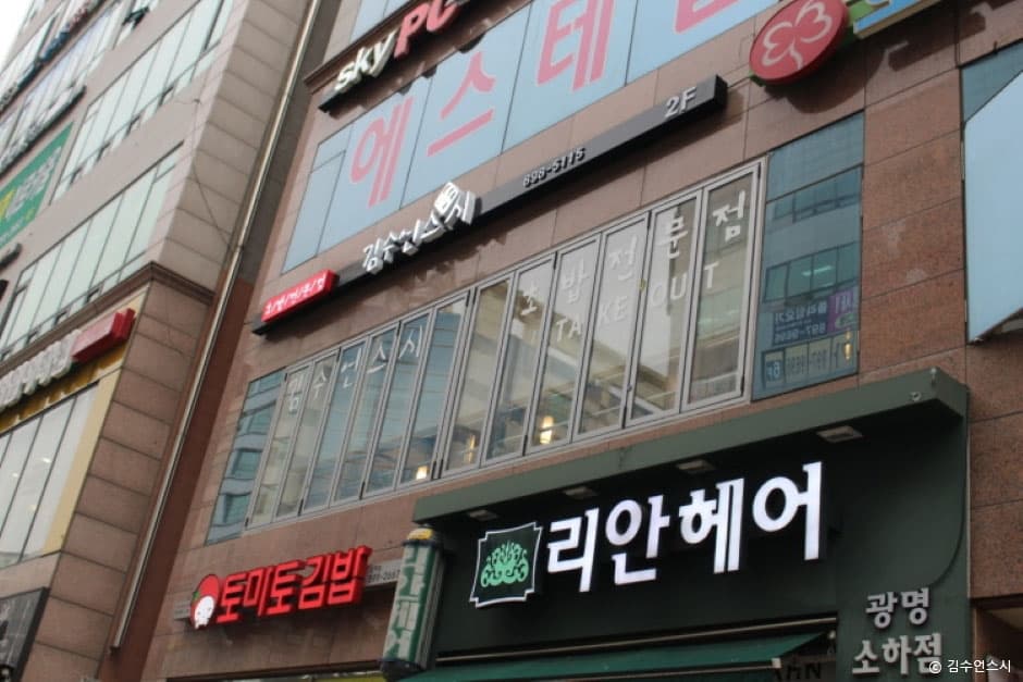 김수언스시 본점
