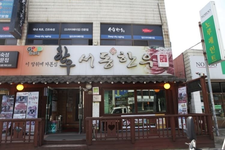 서동한우 본점